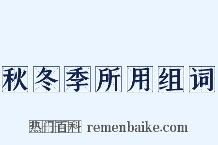 秋冬季所用组词是什么意思的图片